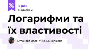 Логарифми та їх властивості