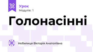 Голонасінні