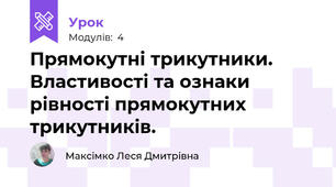 Прямокутні трикутники. Властивості та ознаки рівності прямокутних трикутників.