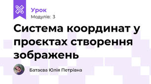 Система координат у проєктах створення зображень