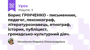 Борис ГРІНЧЕНКО - письменник, педагог, лексикограф, літературознавець, етнограф, історик, публіцист, громадсько-культурний діяч.