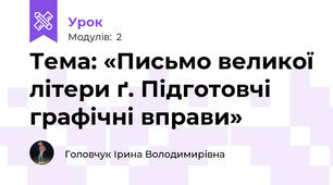 Тема: «Письмо великої літери ґ. Підготовчі графічні вправи»  