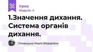 1.Значення дихання. Система органів дихання.