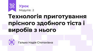 Технологія приготування прісного здобного тіста і виробів з нього