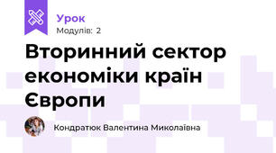 Вторинний сектор економіки країн Європи