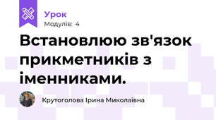 Встановлюю зв'язок прикметників з іменниками.