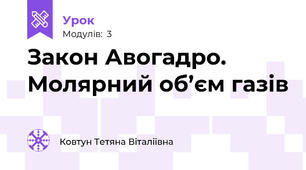 Закон Авогадро. Молярний об’єм газів
