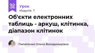 Об'єкти електронних таблиць - аркуш, клітинка, діапазон клітинок