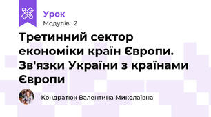 Третинний сектор економіки країн Європи. Зв'язки України з країнами Європи