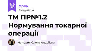 ТМ ПР№1.2 Нормування токарної операції