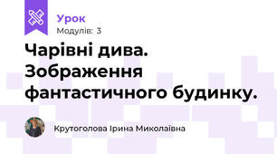 Чарівні дива. Зображення фантастичного будинку.
