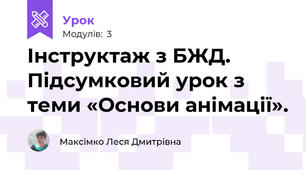 Інструктаж з БЖД. Підсумковий урок з теми «Основи анімації».