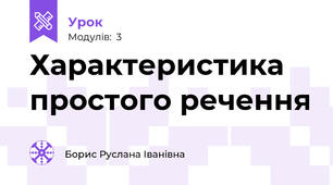 Характеристика простого речення