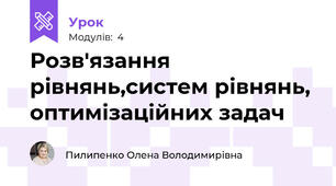 Розв'язання рівнянь,систем рівнянь, оптимізаційних задач
