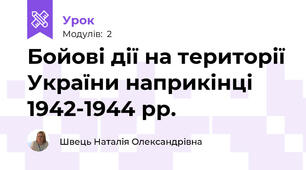 Бойові дії на території України наприкінці 1942-1944 рр.
