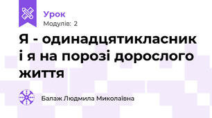 Я - одинадцятикласник і я на порозі дорослого життя