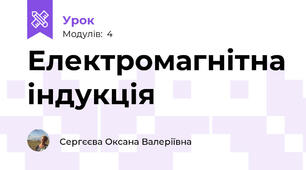 Електромагнітна індукція