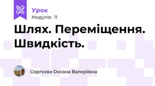 Шлях. Переміщення. Швидкість.