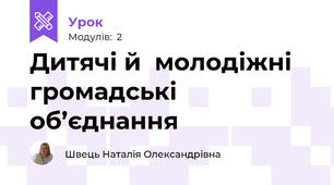 Дитячі й  молодіжні громадські об’єднання