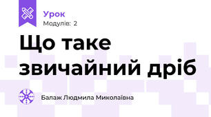 Що таке звичайний дріб