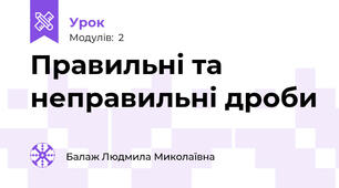 Правильні та неправильні дроби