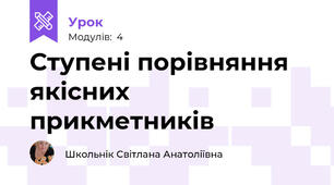Ступені порівняння якісних прикметників
