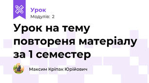 Урок на тему повтореня матеріалу за 1 семестер