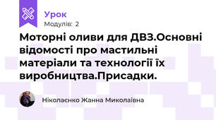 Моторні оливи для ДВЗ.Основні відомості про мастильні матеріали та технології їх виробництва.Присадки.