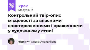 Контрольний твір-опис місцевості за власними спостереженнями і враженнями у художньому стилі