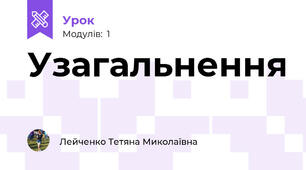 Узагальнення