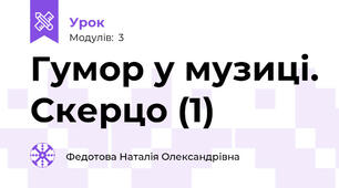 Гумор у музиці. Скерцо (1)