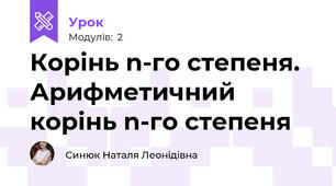 Корінь n-го степеня. Арифметичний корінь n-го степеня