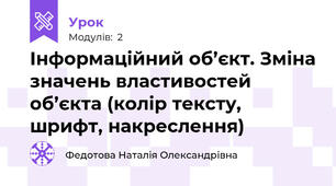 Інформаційний об’єкт. Зміна значень властивостей об’єкта (колір тексту, шрифт, накреслення)
