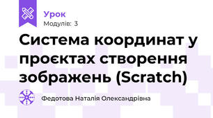 Система координат у проєктах створення зображень (Scratch)