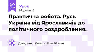 Практична робота. Русь Україна від Ярославичів до політичного роздроблення.