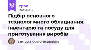 Підбір основного технологічного обладнання, інвентарю та посуду для приготування виробів