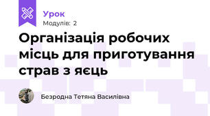 Організація робочих місць для приготування страв з яєць 