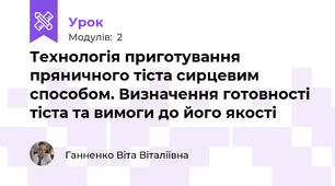 Технологія приготування пряничного тіста сирцевим способом. Визначення готовності тіста та вимоги до його якості