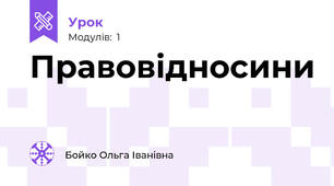 Правовідносини