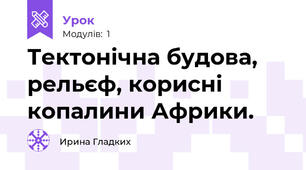 Тектонічна будова, рельєф, корисні копалини Африки.