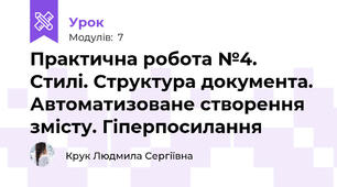 Практична робота №4. Стилі. Структура документа. Автоматизоване створення змісту. Гіперпосилання