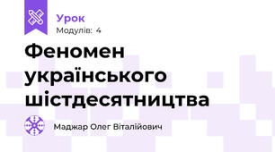 Феномен українського шістдесятництва