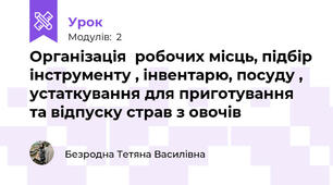 Організація  робочих місць, підбір інструменту , інвентарю, посуду , устаткування для приготування та відпуску страв з овочів