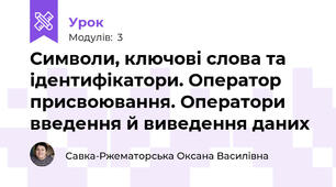 Символи, ключові слова та ідентифікатори. Оператор присвоювання. Оператори введення й виведення даних
