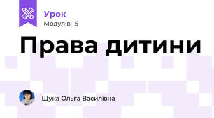 Права дитини