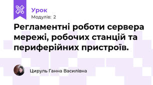 Регламентні роботи сервера мережі, робочих станцій та периферійних пристроїв.