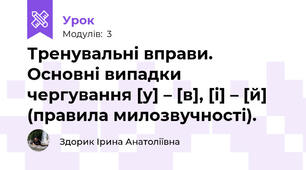 Тренувальні вправи. Основні випадки чергування [у] – [в], [і] – [й] (правила милозвучності).