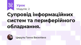 Супровід інформаційних систем та периферійного обладнання.