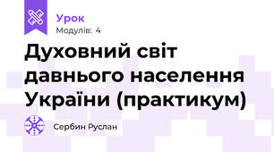 Духовний світ давнього населення України (практикум)