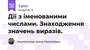 Дії з іменованими числами. Знаходження значень виразів.